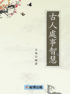 cover image of 古人處事智慧